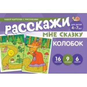 Фото Набор карточек с рисунками. Расскажи мне сказку. Колобок. Для детей 4-7 лет