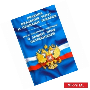 Фото Правила оказания услуг и продажи товаров. Закон Российской Федерации 'О защите прав потребителей'