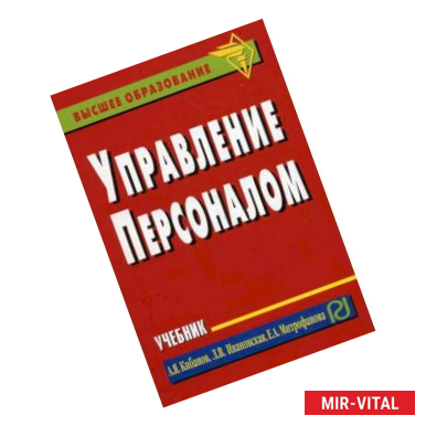 Фото Управление персоналом. Учебник