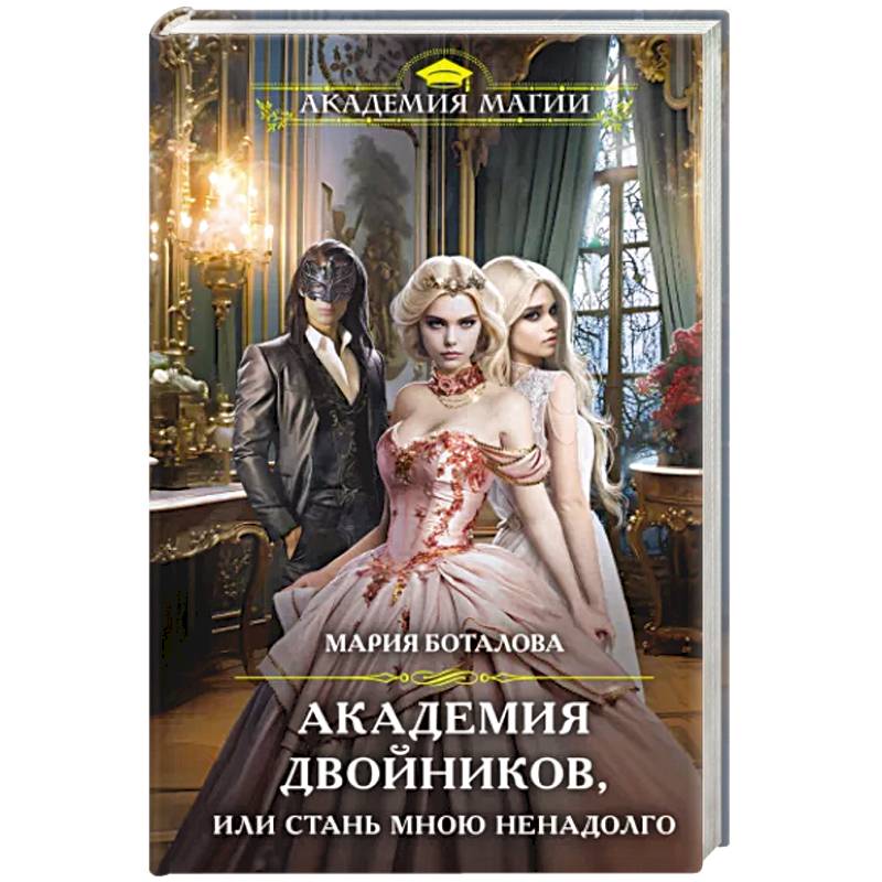 Фото Академия двойников, или Стань мною ненадолго