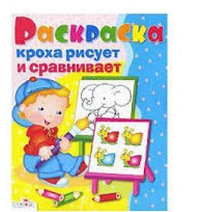 Фото Кроха рисует и сравнивает