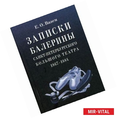 Фото Записки балерины Санкт-Петербургского Большого театра. 1867-1884