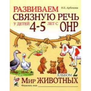 Фото Развиваем связную речь у детей 4-5 лет с ОНР. Альбом 2. Мир животных