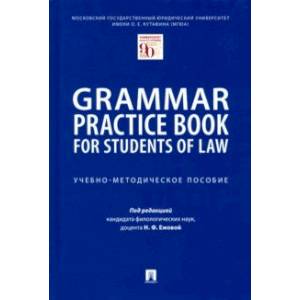 Фото Grammar Practice Book for Students of Law. Учебно-методическое пособие