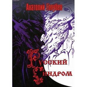 Фото Русский синдром