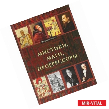 Фото Мистики, маги, прогрессоры. Энциклопедия