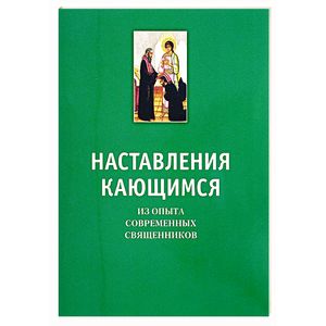 Фото Наставления кающимся. Из опыта современных священников