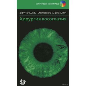 Фото Хирургия косоглазия +DVD.