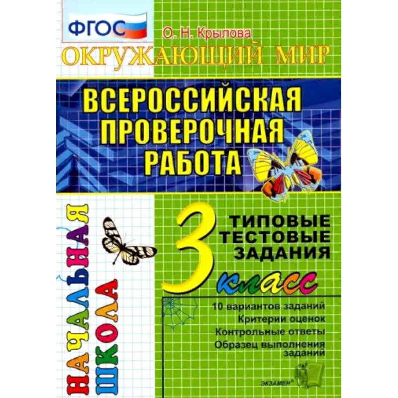 Фото ВПР. Окружающий мир. 3 класс. Типовые тестовые задания. 10 вариантов. ФГОС