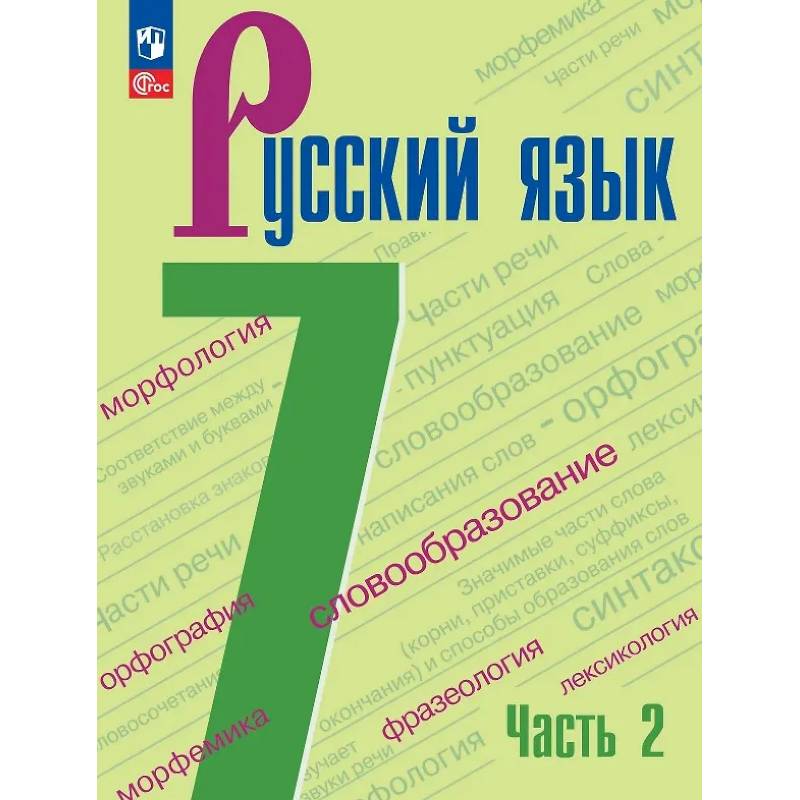 Фото Русский язык. 7 класс. Учебник. В 2-х частях. Часть 2. ФГОС