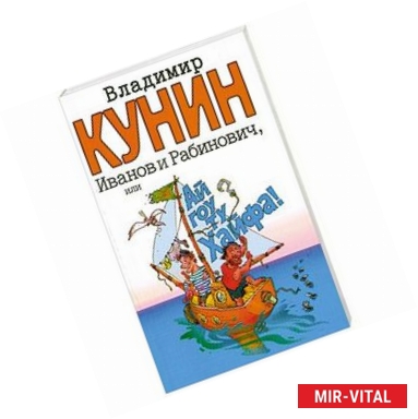 Фото Иванов и Рабинович, или 'Ай гоу ту Хайфа'