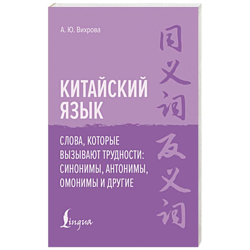 Фото Китайский язык. Слова, которые вызывают трудности: синонимы, антонимы, омонимы и другие