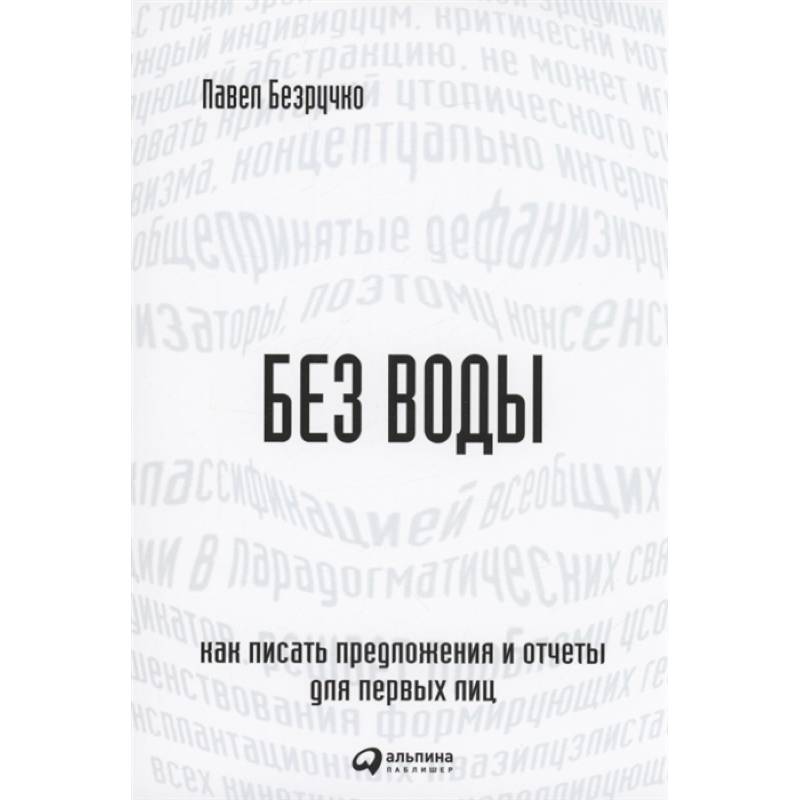 Фото Без воды: Как писать предложения и отчеты для первых лиц