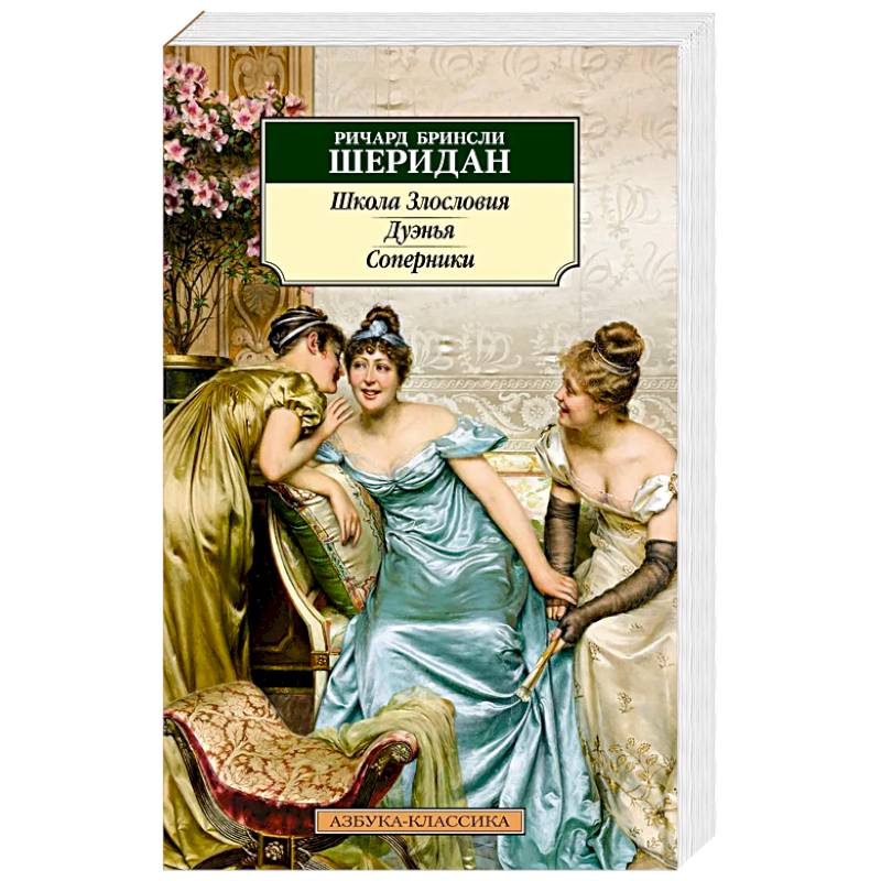 Фото Школа злословия. Дуэнья. Соперники