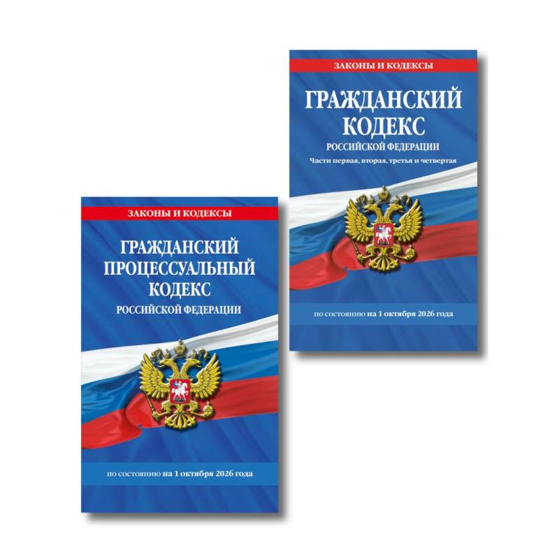 Фото Комплект из 2-х книг: Гражданский кодекс РФ. Части первая, вторая, третья и четвертая по сост. на 01.10.26 / ГК РФ + Гражданский процессуальный кодекс РФ по сост. на 01.10.26 / ГПК РФ (ИК)