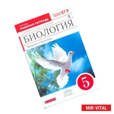 Фото Биология. 5 класс. Рабочая тетрадь. С тестовыми заданиями ЕГЭ