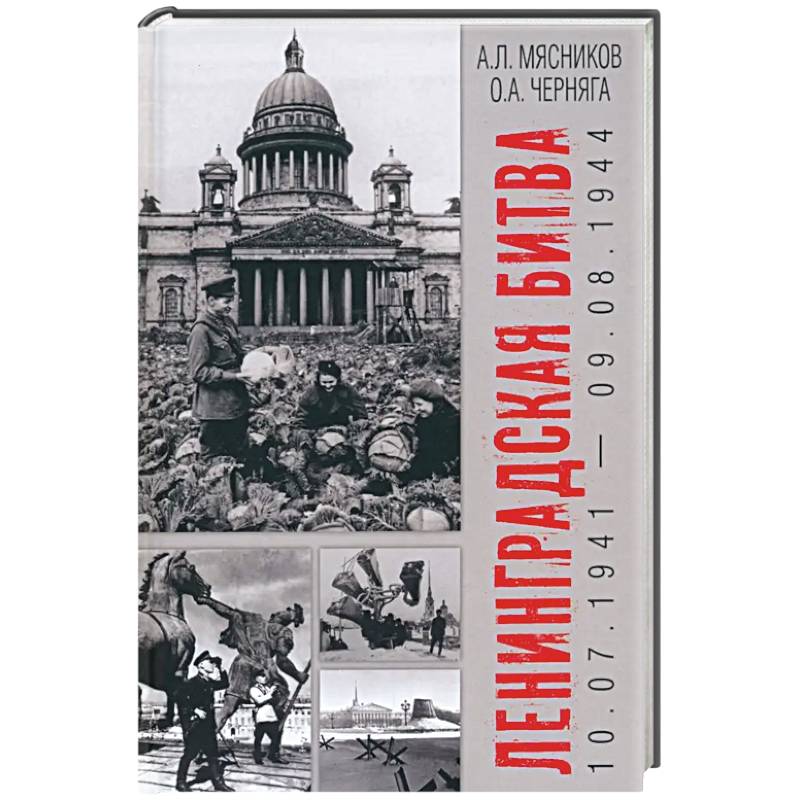 Фото Ленинградская битва. 10.07.1941-09.08.1944