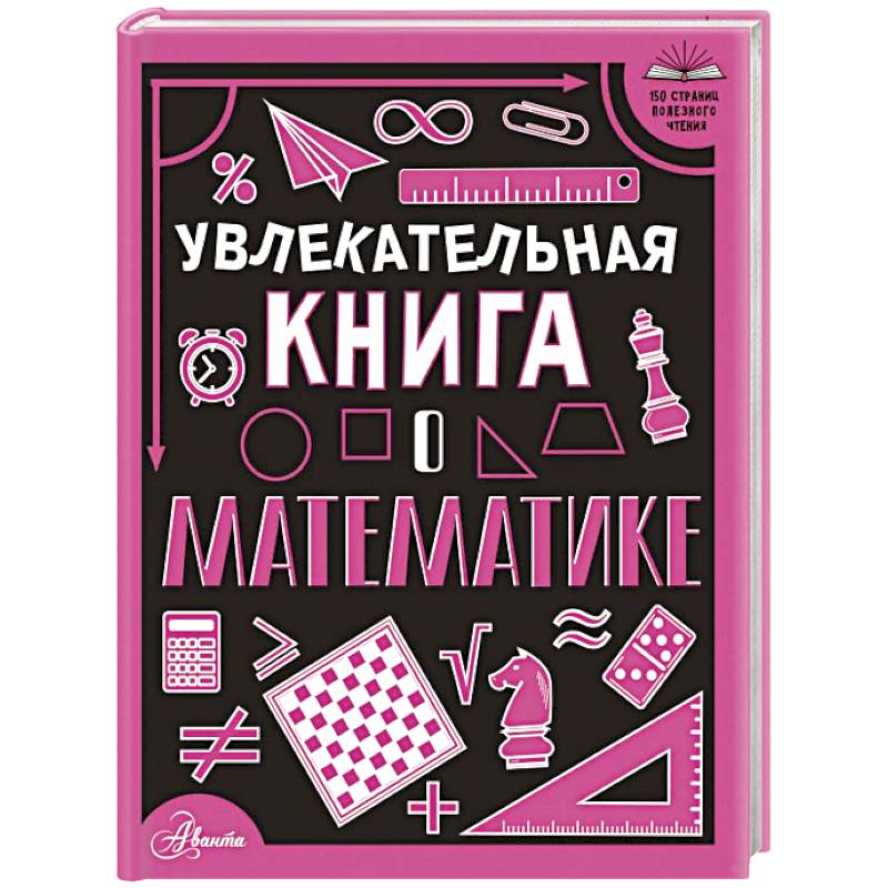 Фото Увлекательная книга о математике