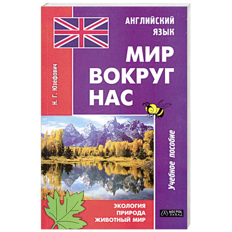 Фото Английский язык. Мир вокруг нас. Экология. Природа. Животный мир