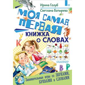 Фото Моя самая первая книжка о словах