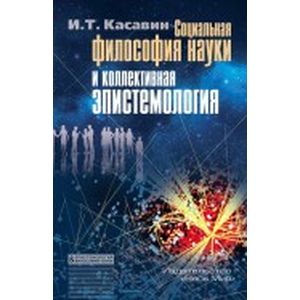 Фото Социальная философия науки и коллективная эпистемология