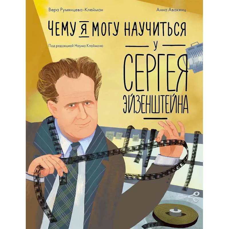 Фото Чему я могу научиться у Cергея Эйзенштейна