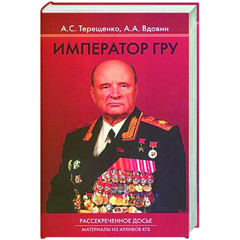 Фото Император ГРУ: Рассекреченное досье. Материалы из архива КГБ