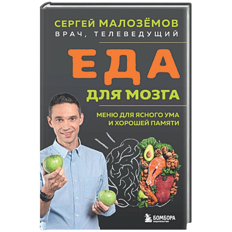 Фото Еда для мозга. Меню для ясного ума и хорошей памяти