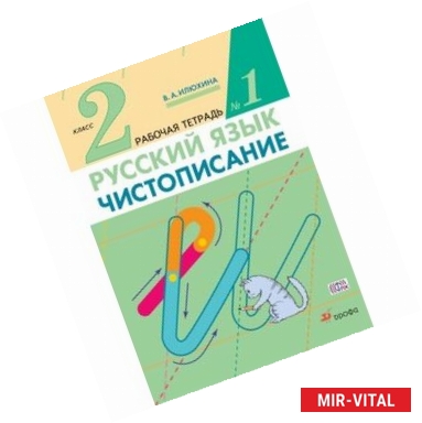 Фото Чистописание. 2 класс. Рабочая тетрадь № 1