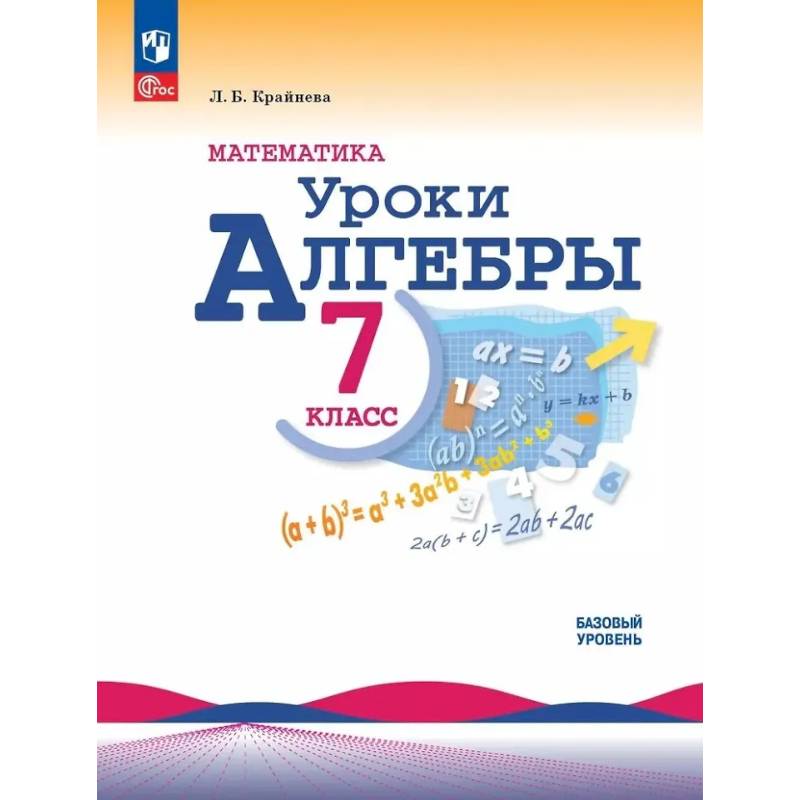 Фото Математика. Уроки алгебры. 7 класс. Базовый уровень. Учебное пособие