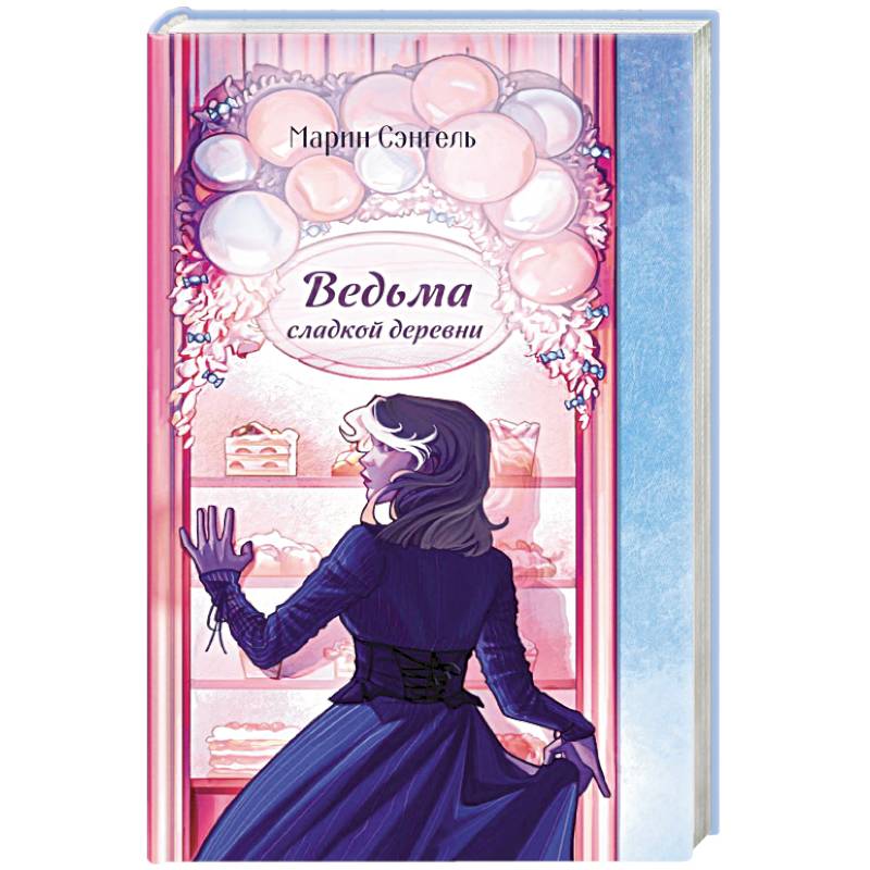 Фото Ведьма сладкой деревни
