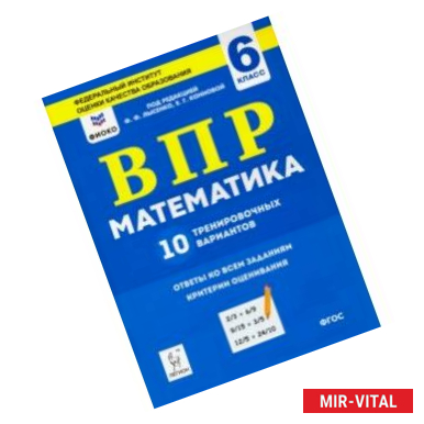 Фото Математика. 6 класс. Подготовка к ВПР. 10 тренировочных вариантов. ФИОКО. ФГОС