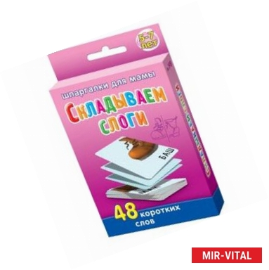 Фото Складываем слоги. 48 коротких слова