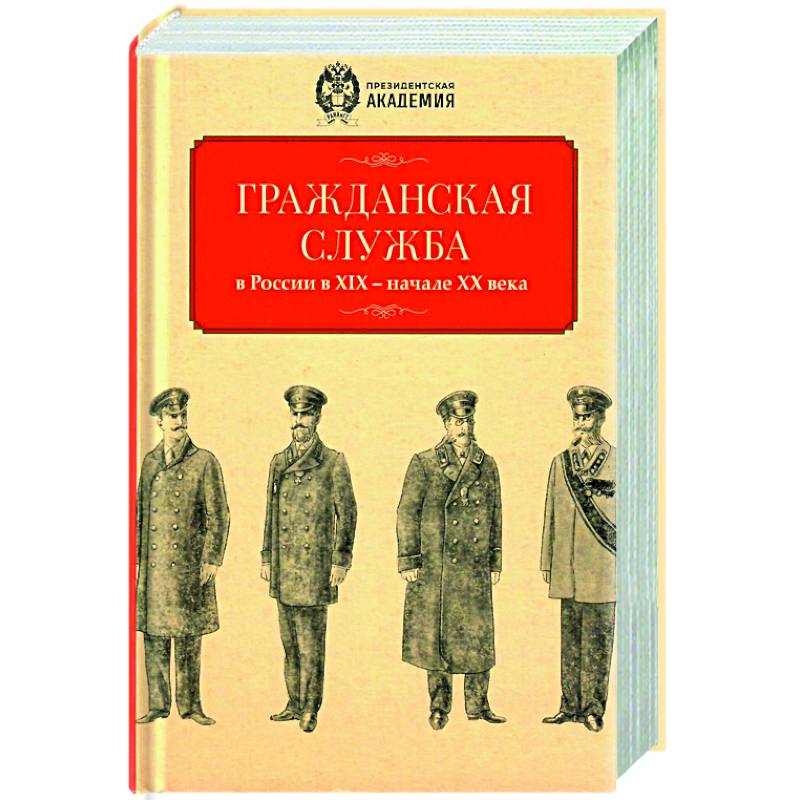 Фото Гражданская служба в России в XIX - начале XX вв