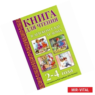 Фото Книга для чтения в детском саду и дома. 2-4 года