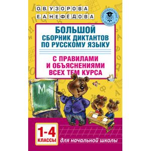 Фото Большой сборник диктантов по русскому языку. 1-4 классы