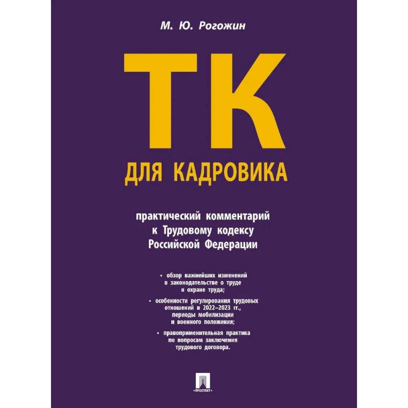 Фото Трудовой кодекс для кадровика.Практический комментарий к Трудовому кодексу РФ