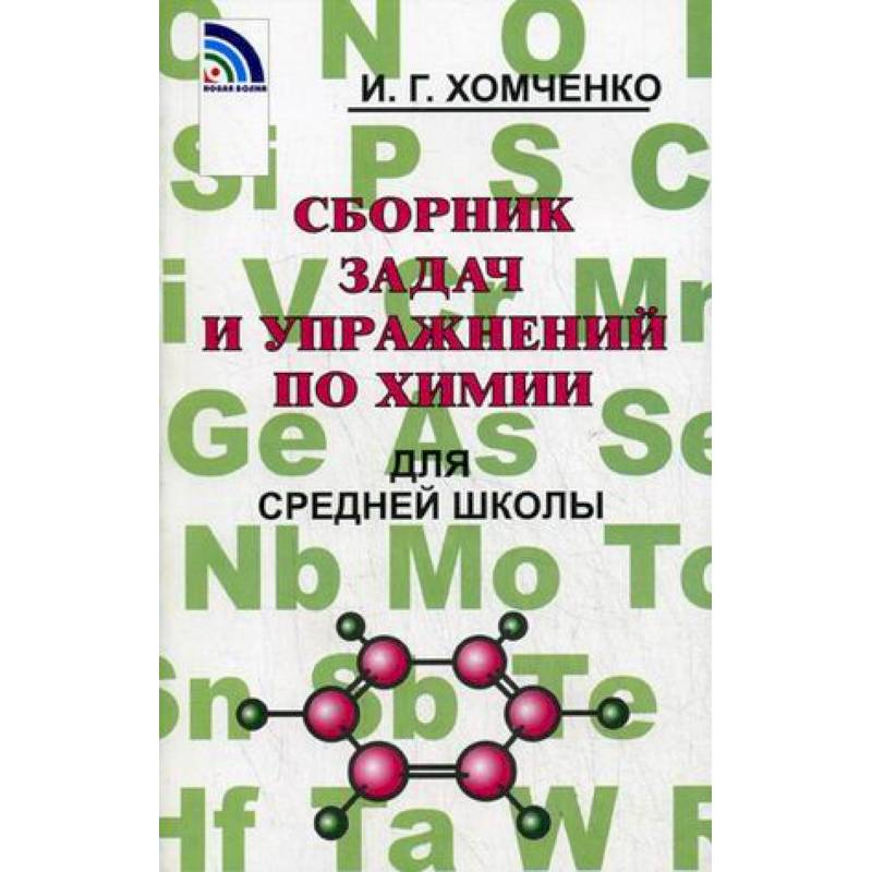 Фото Сборник задач и упражнений по химии для средней школы