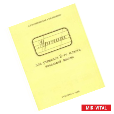 Фото Прописи для учащихся. 2 класс начальной школы