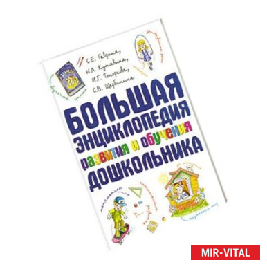 Фото Большая энциклопедия развития и обучения дошкольника.