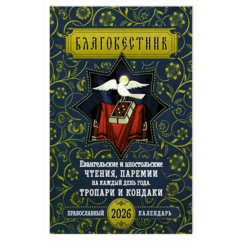 Фото Благовестник. Евангельские и апостольские чтения, паремии на каждый день года. Тропари и кондаки: Православный календарь на 2026 г