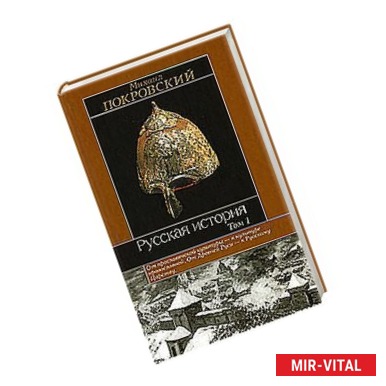 Фото Русская история. В 3 томах. Том 1