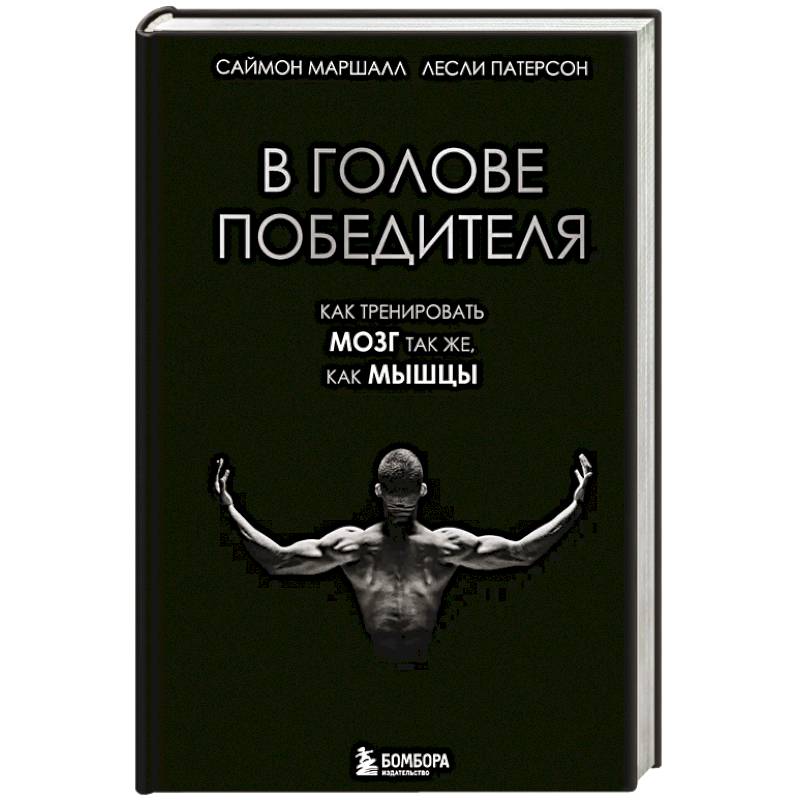 Фото В голове победителя. Как тренировать мозг так же, как мышцы