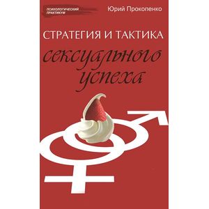 Фото Стратегия и тактика сексуального успеха