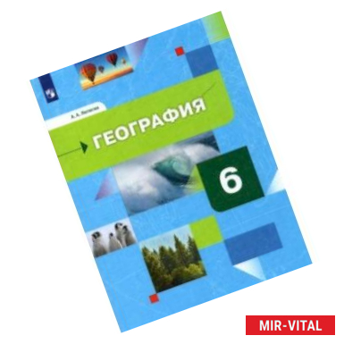 Фото География. 6 класс. Начальный курс. Учебник