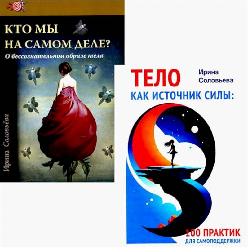 Фото Тело как источник силы: 100 практик для самоподдержки. Кто мы на самом деле? О бессознательном образе тела. (комплект из 2-х книг)