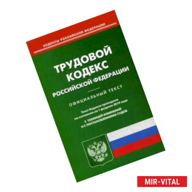 Фото Трудовой кодекс Российской Федерации. По состоянию на 1 февраля 2019 года. С таблицей изменений и с постановлениями