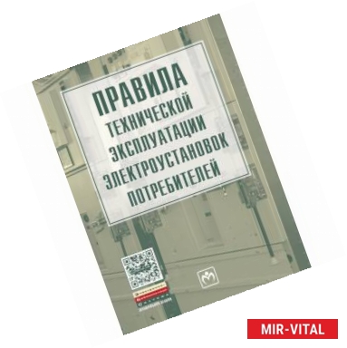 Фото Правила технической эксплуатации электроустановок потребителей: Практическое руководство