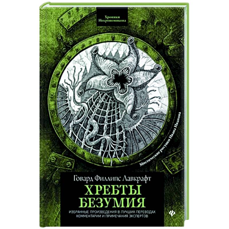 Фото Хребты безумия