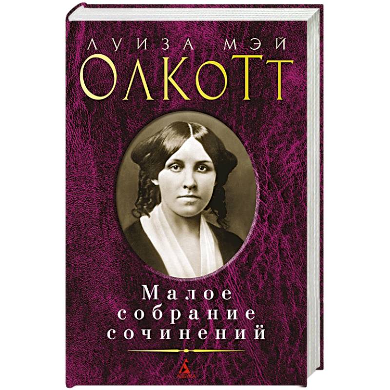 Фото Луиза Мэй Олкотт. Малое собрание сочинений